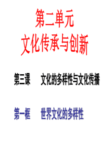 人教版必修三文化生活3.1世界文化的多样性(共40张PPT)