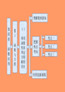 2013高一数学必修1教师用书：第四章 §1 函数与方程 1.1 利用函数性质判定方程解的存在(北师