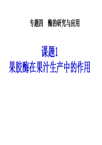 生物选修一 专题4  课题1 果胶酶在果汁生产中的作用6.