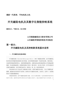 开关磁阻电机及其数字化智能控制系统