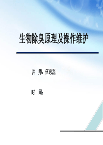 生物除臭原理及操作维护