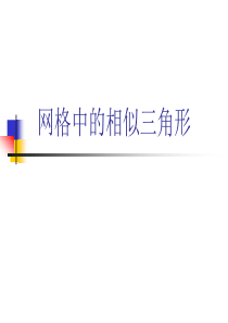 网格中的相似三角形