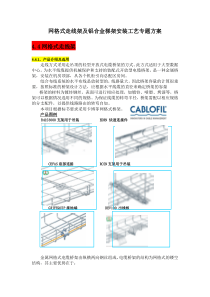 网格式走线架及铝合金梯架安装工艺方案专题.(DOC)