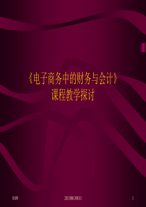 《电子商务中的财务与会计》课程教学探讨