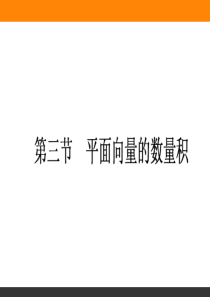 2017届一轮复习人教A版  平面向量的数量积 理 课件资料