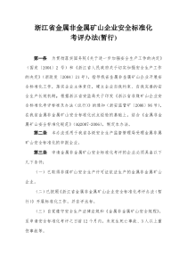 浙江省金属非金属矿山企业安全标准化考评办法(暂行)