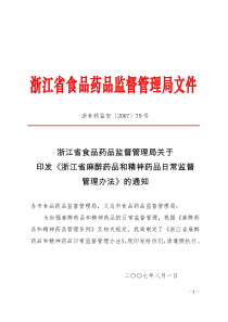 浙江省食品药品监督管理局关于印发《浙江省麻醉药品和精神药品日常监督管理办法》的通知