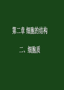 细胞质和细胞核