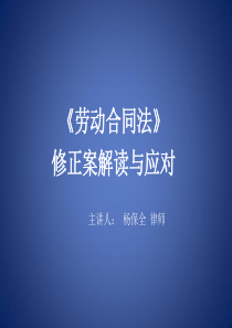 劳动合同法下修改下的企业应对策略与应对技巧--海淀培