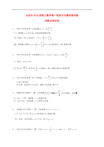 北京市2016届高三数学一轮专题突破训练《导数及其应用》(理)及答案