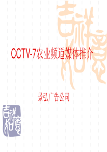 CCTV-7农业频道媒体推介