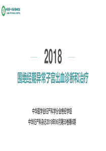 2018年最新围绝经期异常子宫出血诊断和治疗