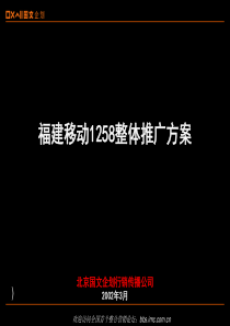 福建移动1258整体推广方案