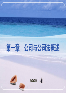 第一章_公司与公司法概述