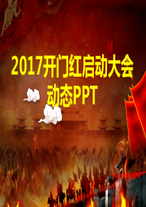 2017公司开门红启动会动态PPT模板