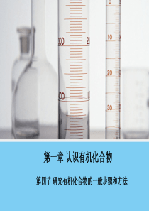 步步高 同课异构【化学】1.4研究有机物化合物的一般步骤和方法课件(人教版选修5)1