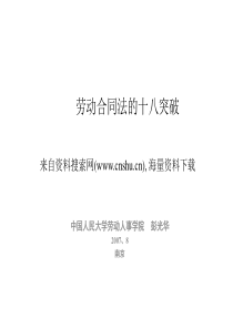 劳动合同法的十八突破（PPT41页）