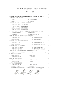 2016~2017 学年度海淀区七年级第一学期期末练习生物试卷