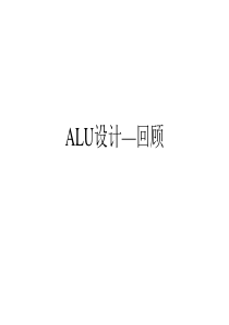 ALU设计简介及源代码