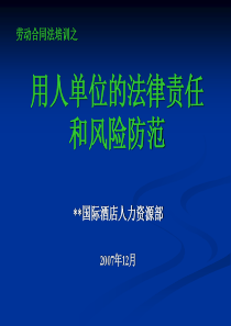 劳动合同法的法律责任(用人单位正式)