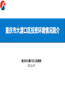 重庆市大渡口区投资环境情况简介(定稿)