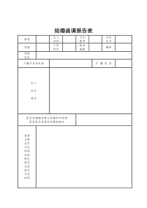 结婚函调报告表(标准版)