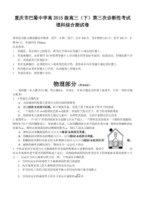 重庆市巴蜀中学2015届高三下学期第三次诊断性考试理科综合试题