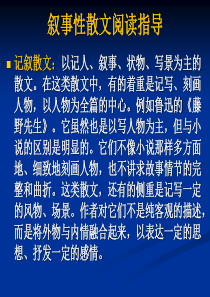 叙事性散文阅读指导