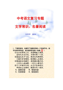 中考语文复习专题(文学常识、名著阅读)(精)