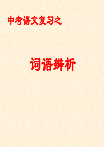 中考语文复习之“词语辨析”题型解题方法指导