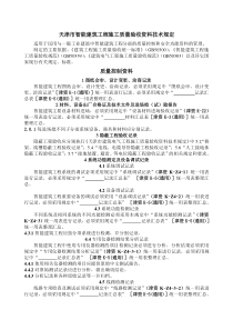 天津市智能建筑工程施工质量验收资料技术规定与表格[1]