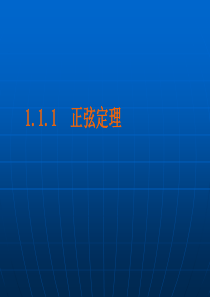 高中数学 1.1.1《正弦定理》课件(新人教B版必修5)