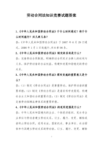 劳动合同法知识竞赛试题答案