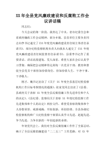 XX年全县党风廉政建设和反腐败工作会议讲话稿