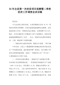 XX年全县第一次扶贫项目观摩暨二季度经济工作调度会讲话稿