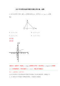 2015年全国各地高考数学试题分类汇编：函数