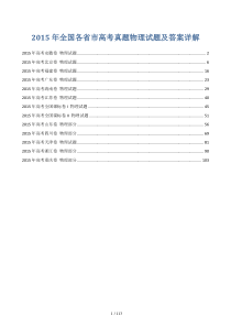 2015年全国各省市高考真题物理试题及答案详解 全13套