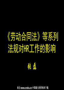 劳动合同法等系列法规对HR工作的影响(PPT 96页)