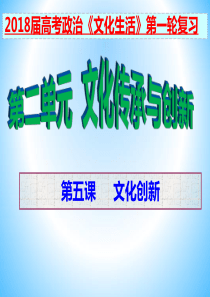 2018届高三政治一轮复习文化生活 第五课 文化创新