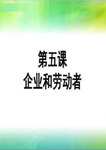 2018届高三政治一轮复习课件-必修一-第五课企业和劳动者(共27张幻灯片)解析