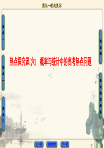 2018届高三数学(人教A版)一轮复习： 热点探究课6 概率与统计中的高考热点问题