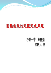 圆锥曲线定点定值问题