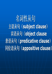 宾语和表语从句【最新】