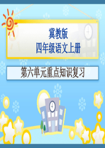 冀教版四年级上册语文第六单元复习资料