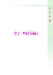 2015河北中考物理《机械能及其转化》 二轮复习课件