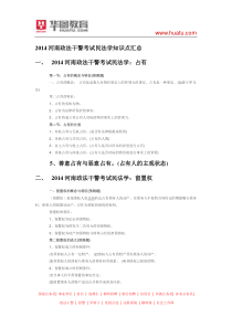 2015河南政法干警考试民法学知识点汇总资料