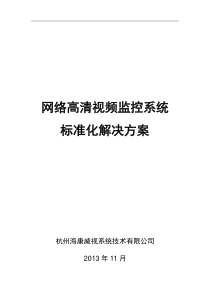 海康威视网络高清监控方案(1)