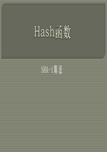 hash函数SHA-1算法