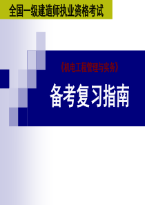 海德教育2012年一级建造师机电实务备考复习指南