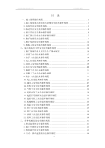 建筑工程安全操作规程汇编(最终版)